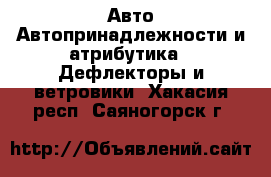 Авто Автопринадлежности и атрибутика - Дефлекторы и ветровики. Хакасия респ.,Саяногорск г.